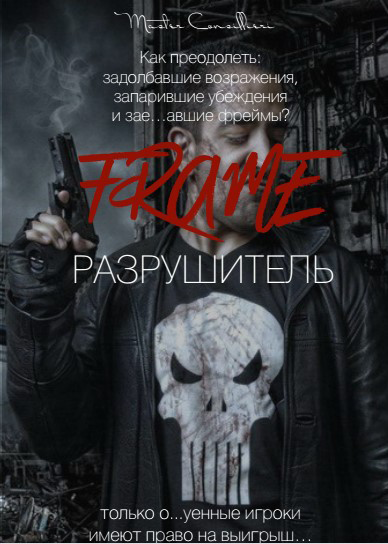 [Виктор Орлов] Фрейм Разрушитель (2021)_0.png